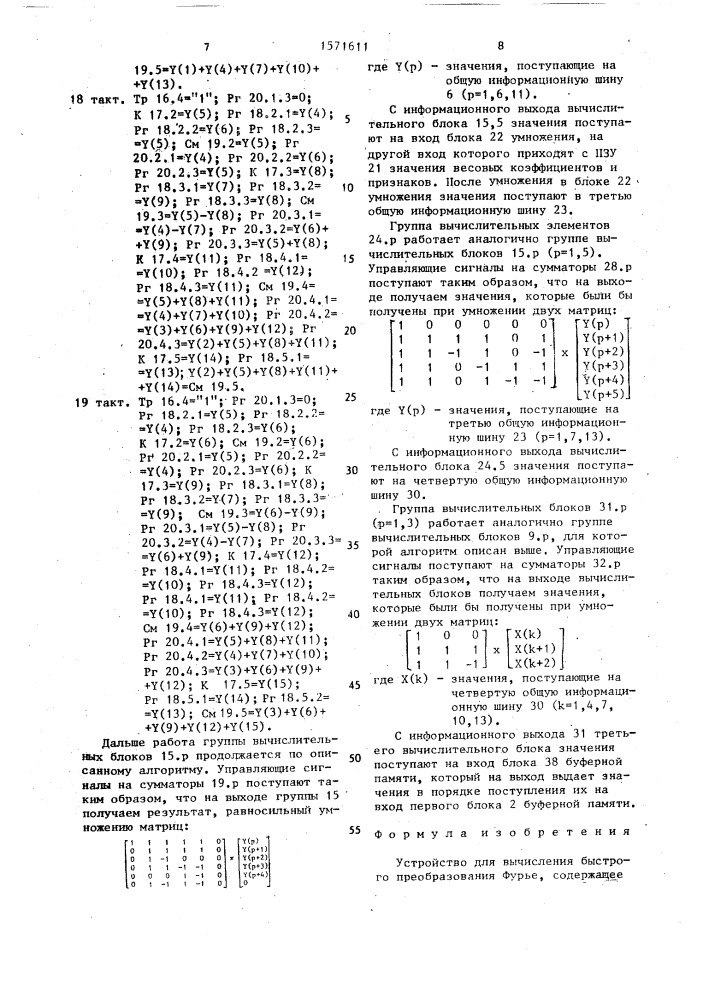 Устройство для вычисления быстрого преобразования фурье (патент 1571611)