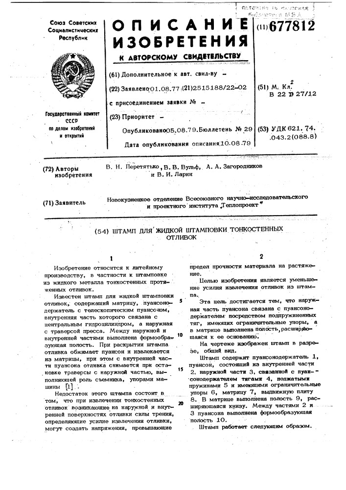 Штамп для жидкой штамповки тонкостенных отливок (патент 677812)