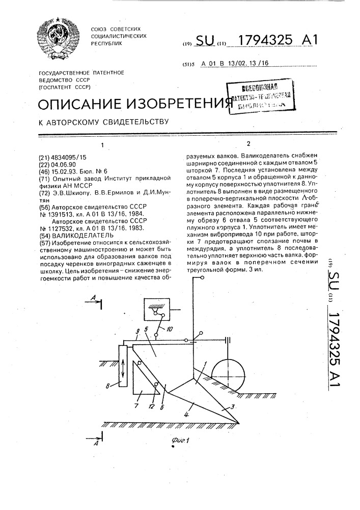 Валикоделатель (патент 1794325)