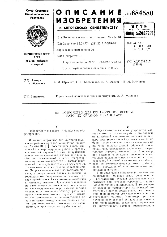 Устройство для контроля положения рабочих органов механизмов (патент 684580)