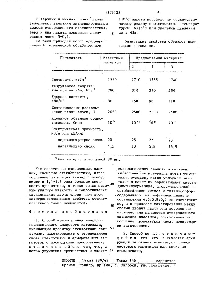 Способ изготовления электроизоляционного слоистого материала (патент 1376125)