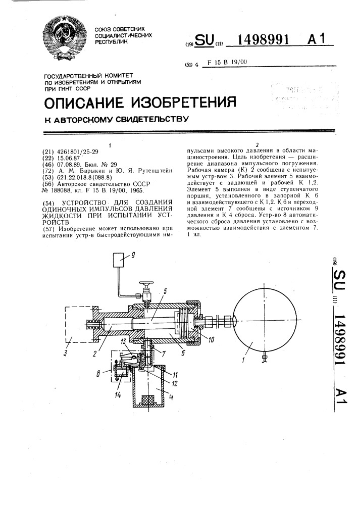 Устройство для создания одиночных импульсов давления жидкости при испытании устройств (патент 1498991)