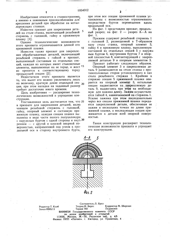 Прихват для закрепления деталей (патент 1054012)