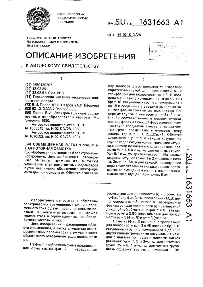 Совмещенная электромашинная роторная обмотка (патент 1631663)