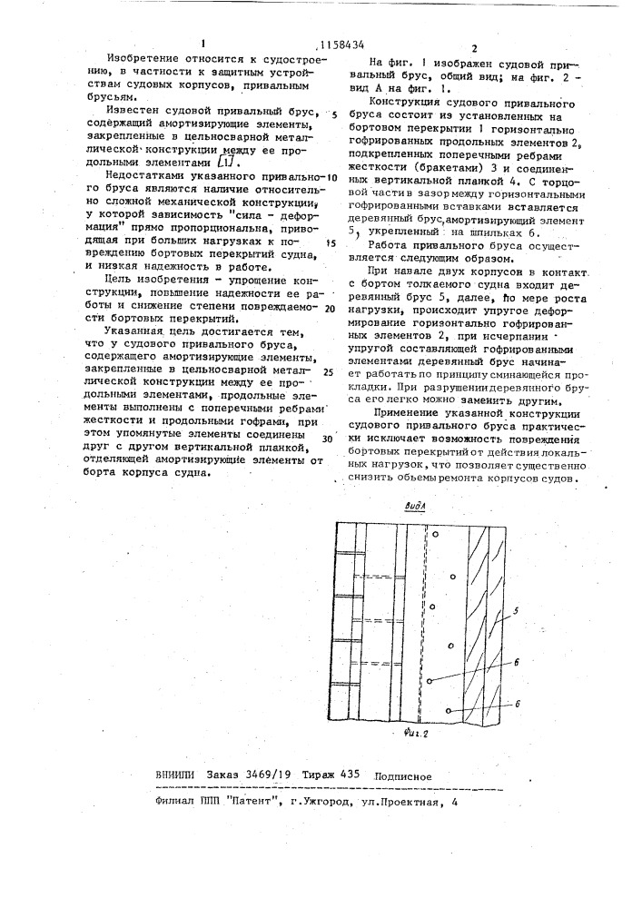 Судовой привальный брус (патент 1158434)