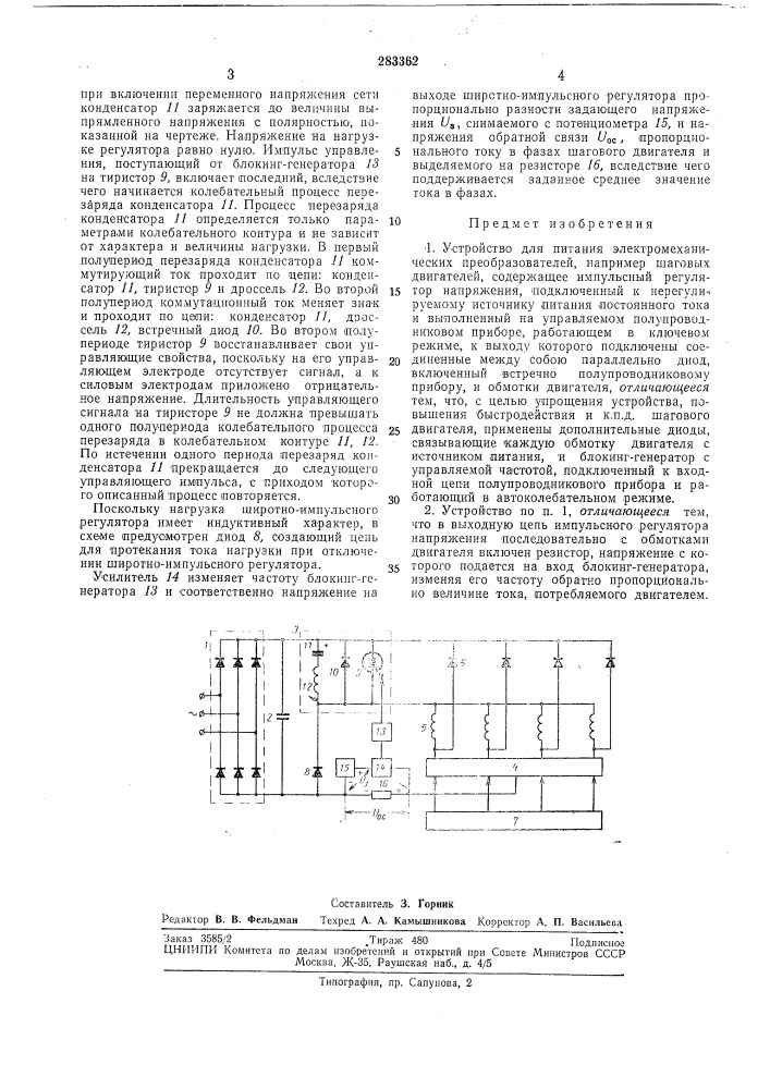 Устройство для питания электромеханических преобразователей (патент 283362)
