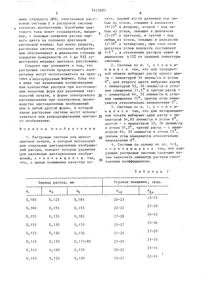 Растровая система для многоцветной печати (патент 1412603)
