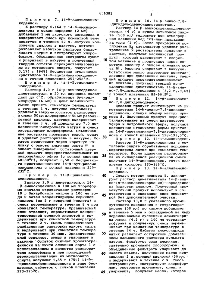 Способ получения производных морфина (патент 856381)