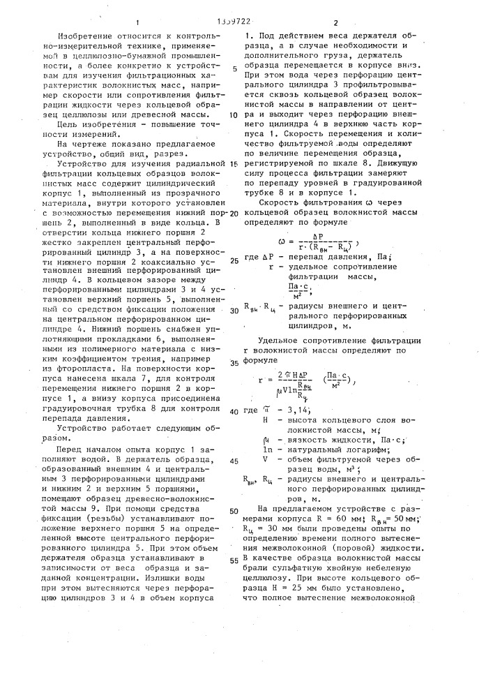 Устройство для изучения радиальной фильтрации кольцевых образцов волокнистых масс (патент 1359722)