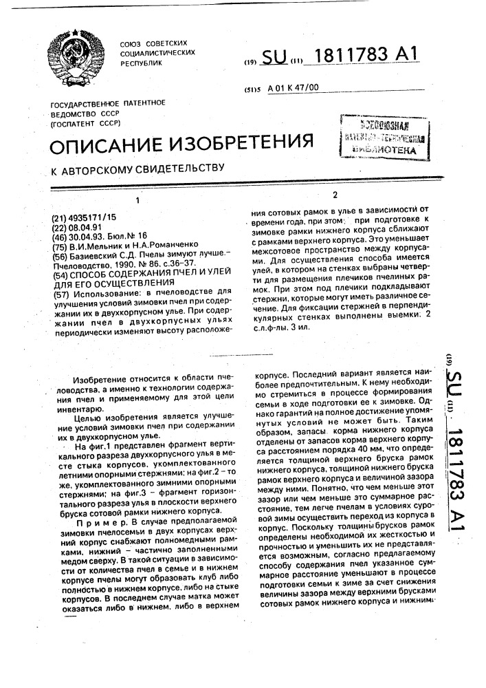 Способ содержания пчел и улей для его осуществления (патент 1811783)