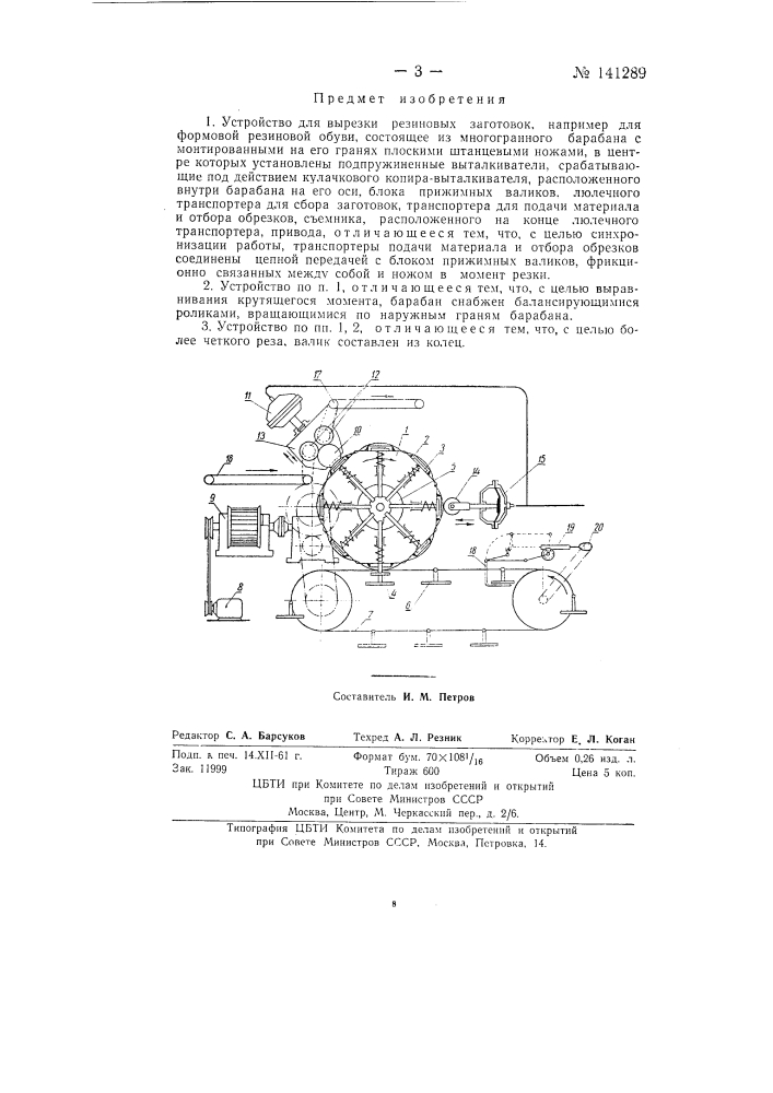 Устройство для вырезки резиновых заготовок (патент 141289)