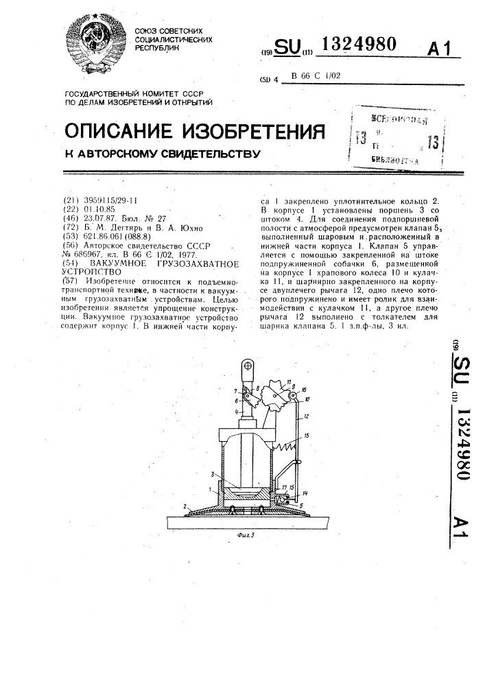 Вакуумное грузозахватное устройство (патент 1324980)