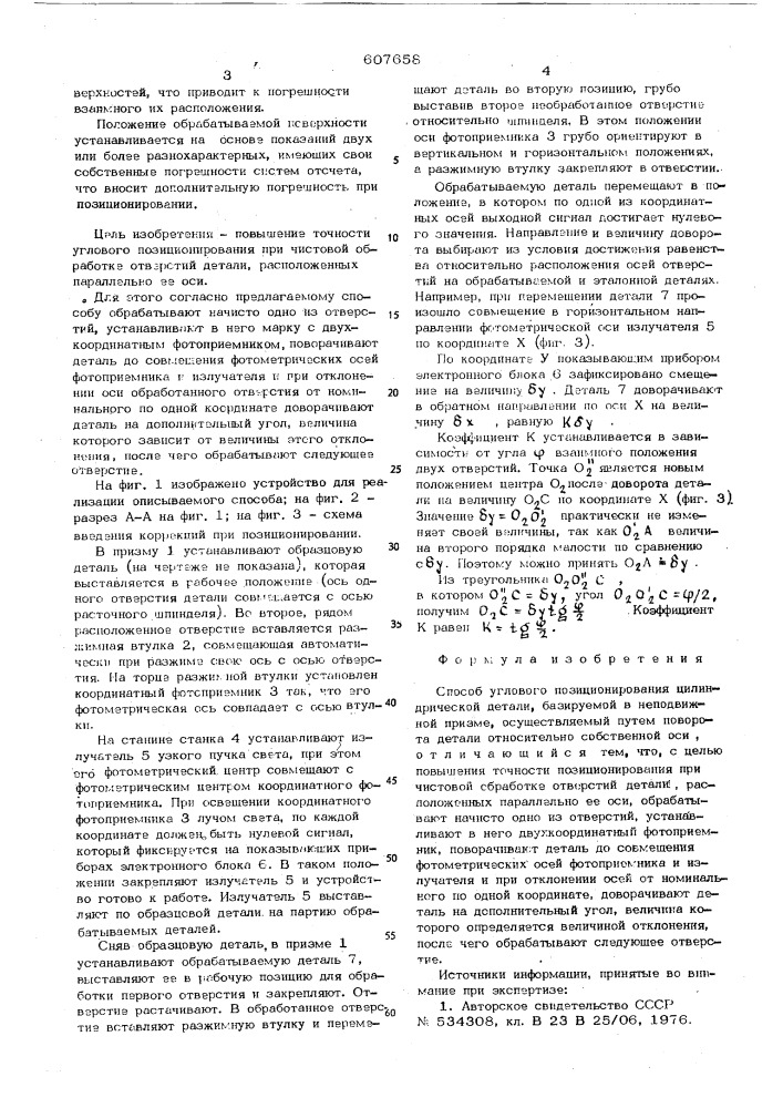 Способ углового позиционирования цилиндрической детали (патент 607658)