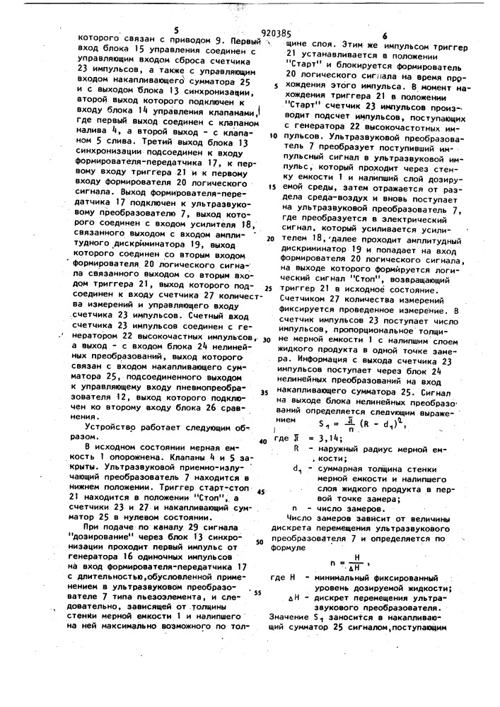 Пьезометрическое весодозирующее устройство жидкости (патент 920385)