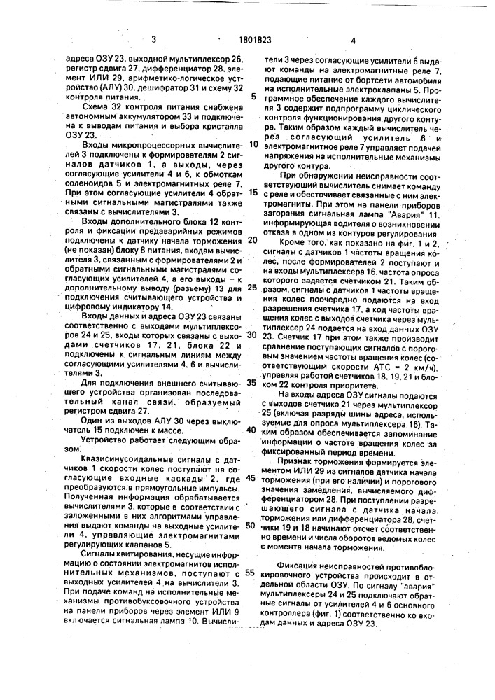 Противоблокировочное устройство для тормозной системы транспортного средства (патент 1801823)