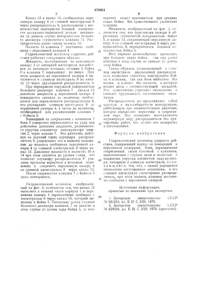 Гидравлический механизм ударного действия (патент 878921)