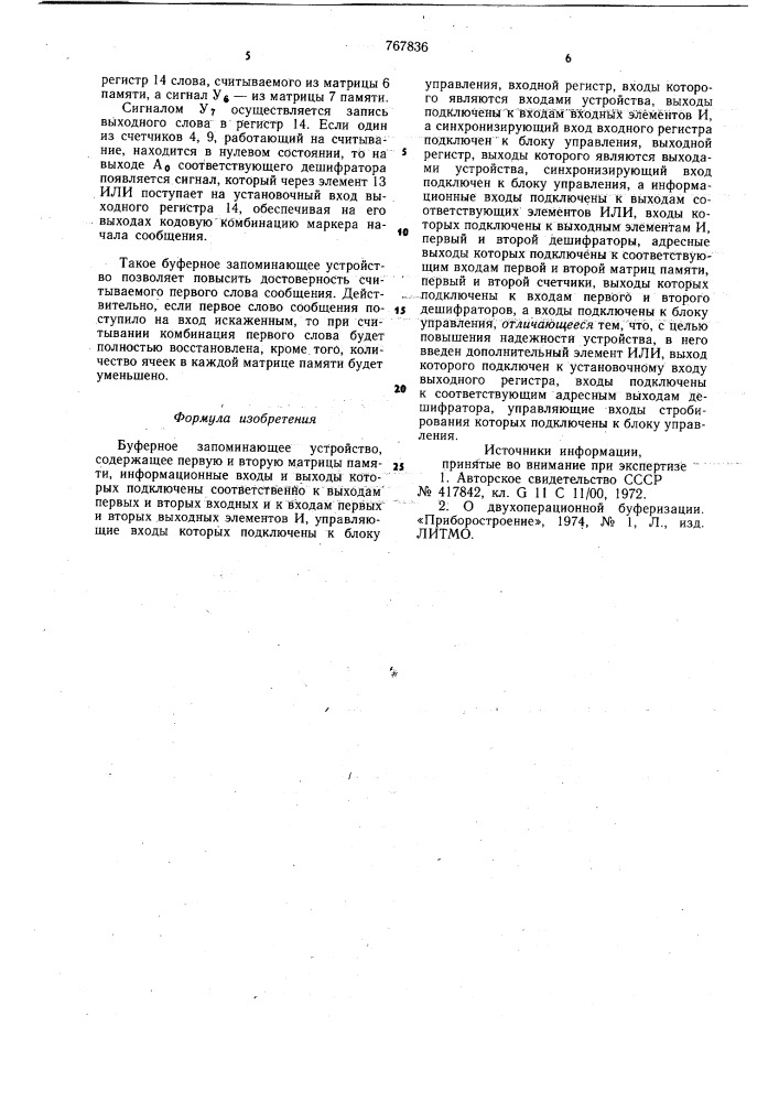 Буферное запоминающее устройство (патент 767836)
