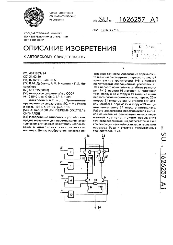 Аналоговый перемножитель сигналов (патент 1626257)