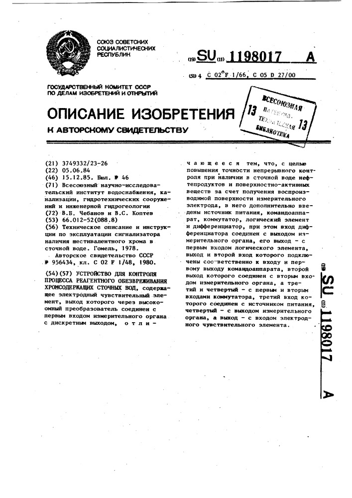 Устройство для контроля процесса реагентного обезвреживания хромсодержащих сточных вод (патент 1198017)