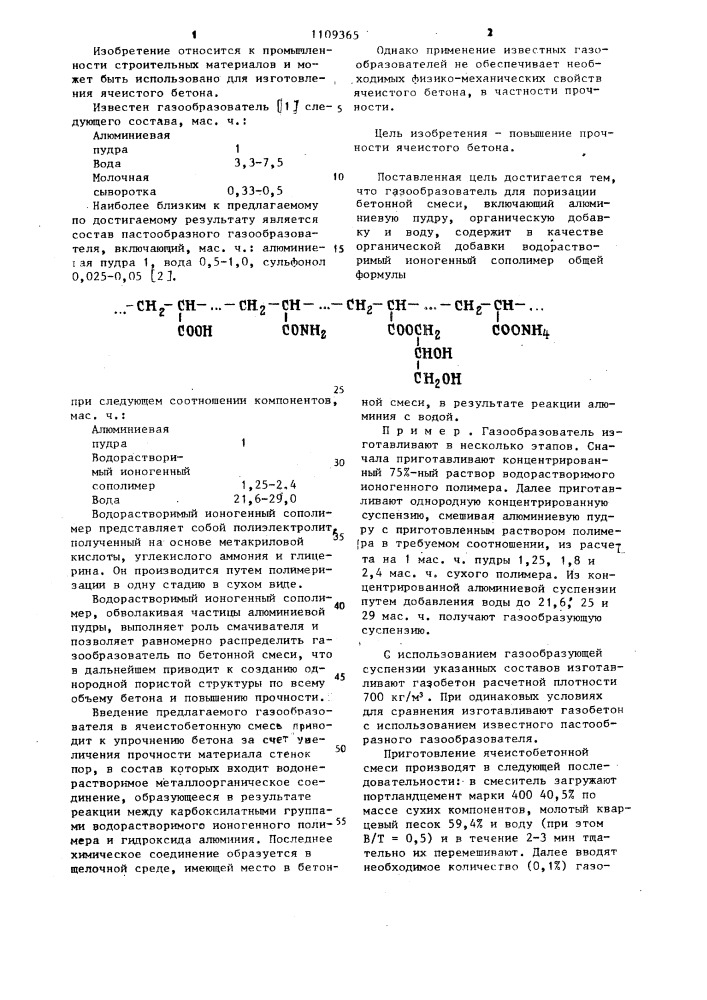 Газообразователь для поризации бетонной смеси (патент 1109365)