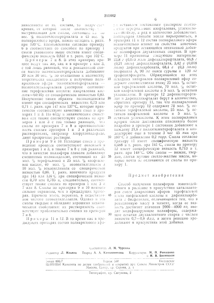 Способ по.г]учсния полиэфиров (патент 211442)