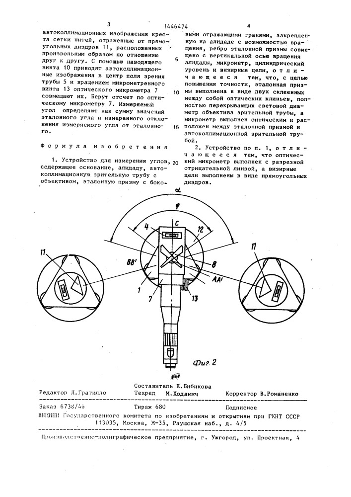 Устройство для измерения углов (патент 1446474)