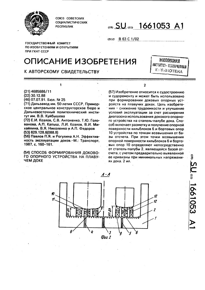 Способ формирования докового опорного устройства на плавучем доке (патент 1661053)