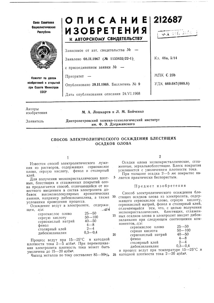 Способ электролитического осаждения блестящих (патент 212687)