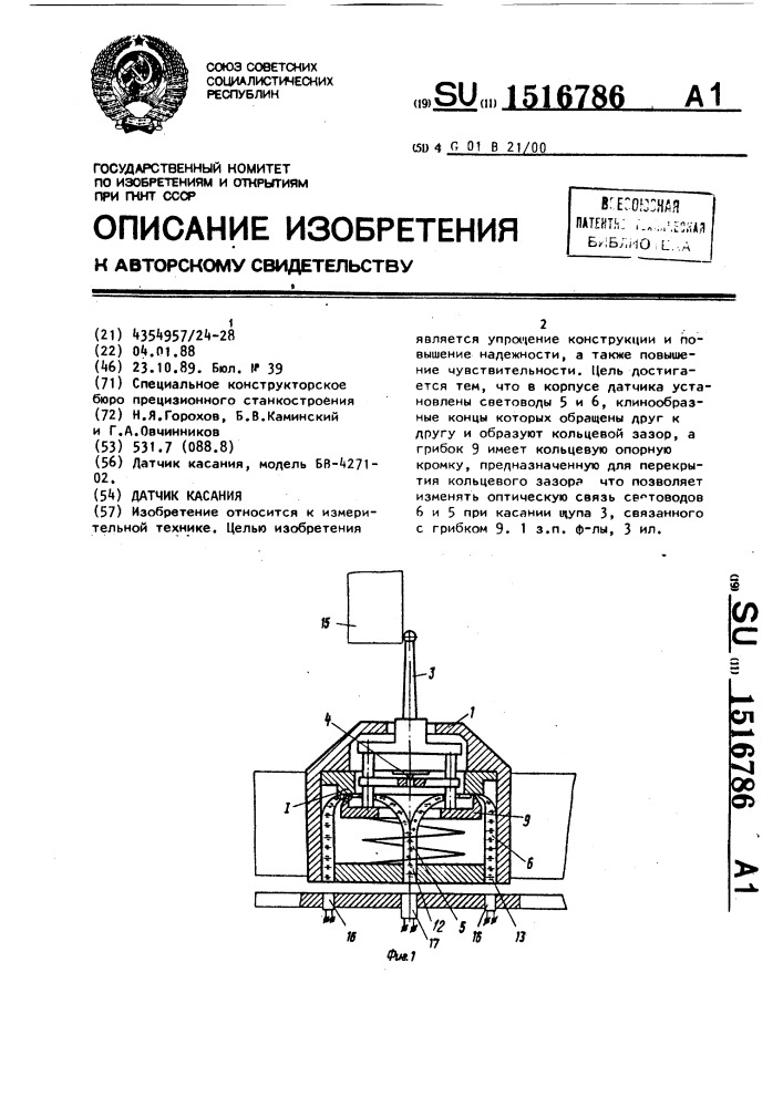 Датчик касания (патент 1516786)