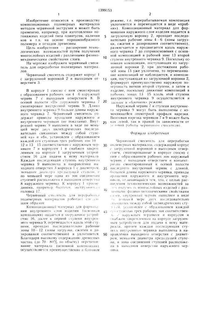 Червячный смеситель для переработки полимерных материалов (патент 1399153)