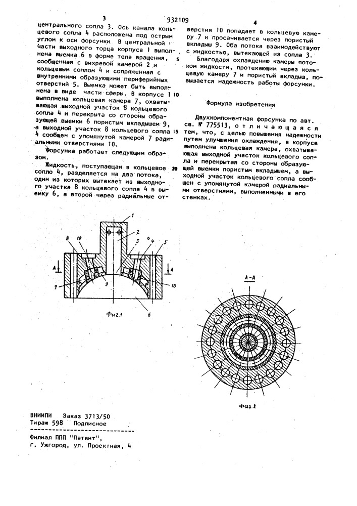 Двухкомпонентная форсунка (патент 932109)