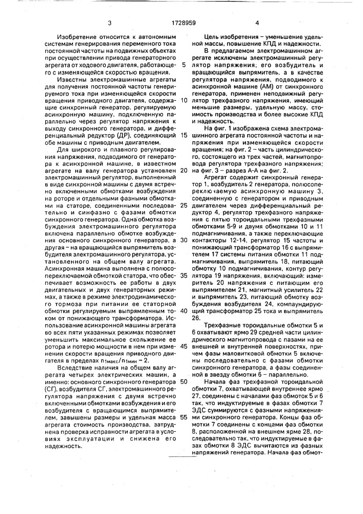 Электромашинный агрегат для получения постоянной частоты и напряжения при изменяющейся скорости вращения первичного двигателя (патент 1728959)