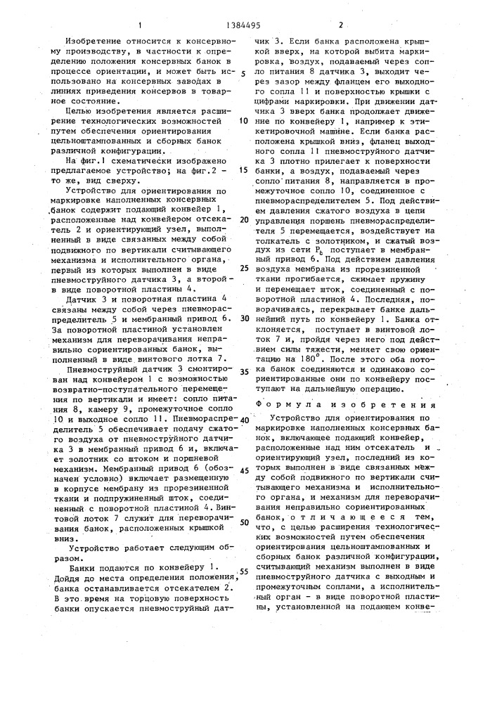 Устройство для ориентирования по маркировке наполненных консервных банок (патент 1384495)