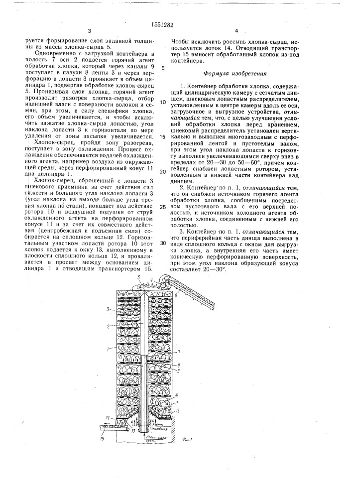 Контейнер обработки хлопка (патент 1551282)