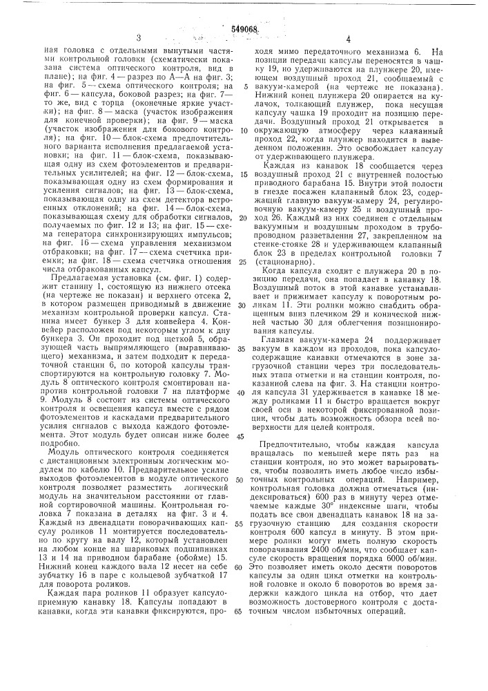 Установка для контроля внешней поверхности цилиндрический изделий (патент 549068)