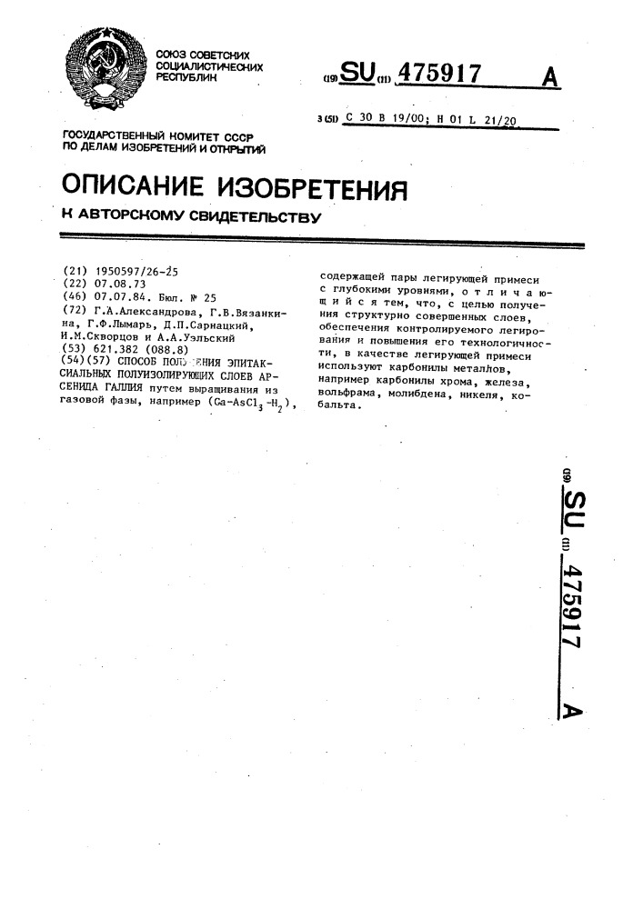 Способ получения эпитаксиальных полуизолирующих слоев арсенида галлия (патент 475917)