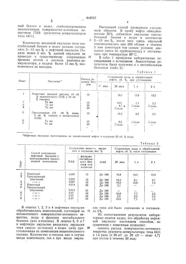 Способ деэмульгации нефти (патент 810757)