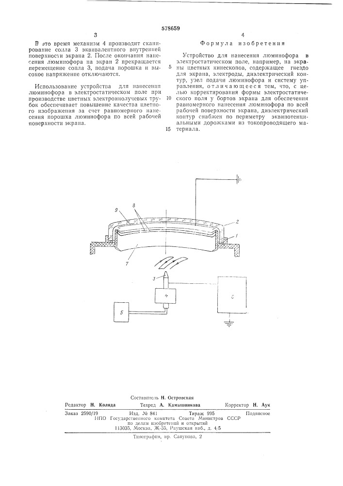 Устройство для нанесения люминофора в электростатическом поле (патент 578659)
