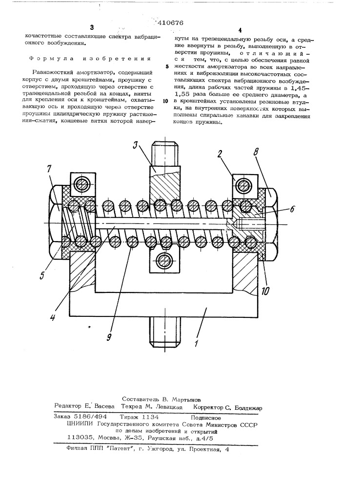 Равножесткий амортизатор (патент 410676)