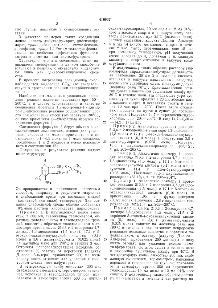 Способ получения пиридоксина или его кислотно-аддитивных солей (патент 416937)