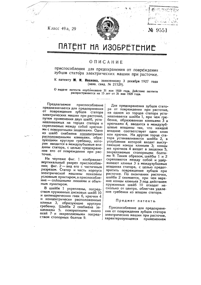 Приспособление для предохранения от повреждений зубцов статора электрических машин при расточке (патент 9551)