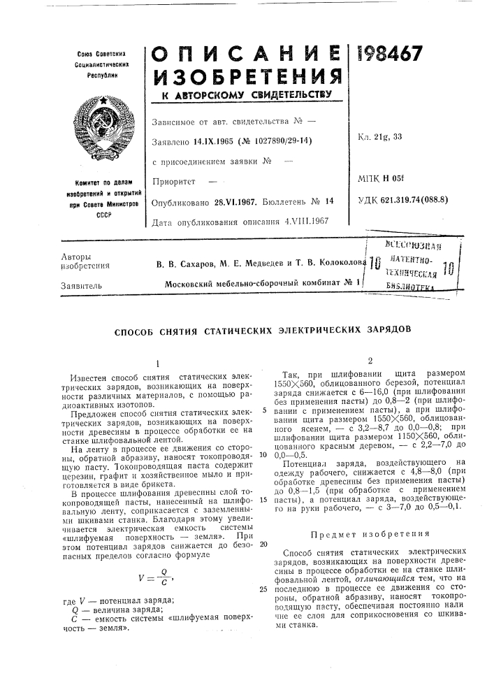 Патент ссср  198467 (патент 198467)