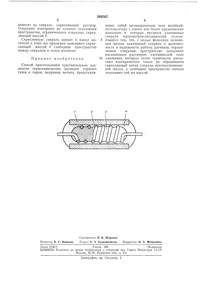 Способ приготовления чувствительных элементов термохимических датчиков (патент 269565)