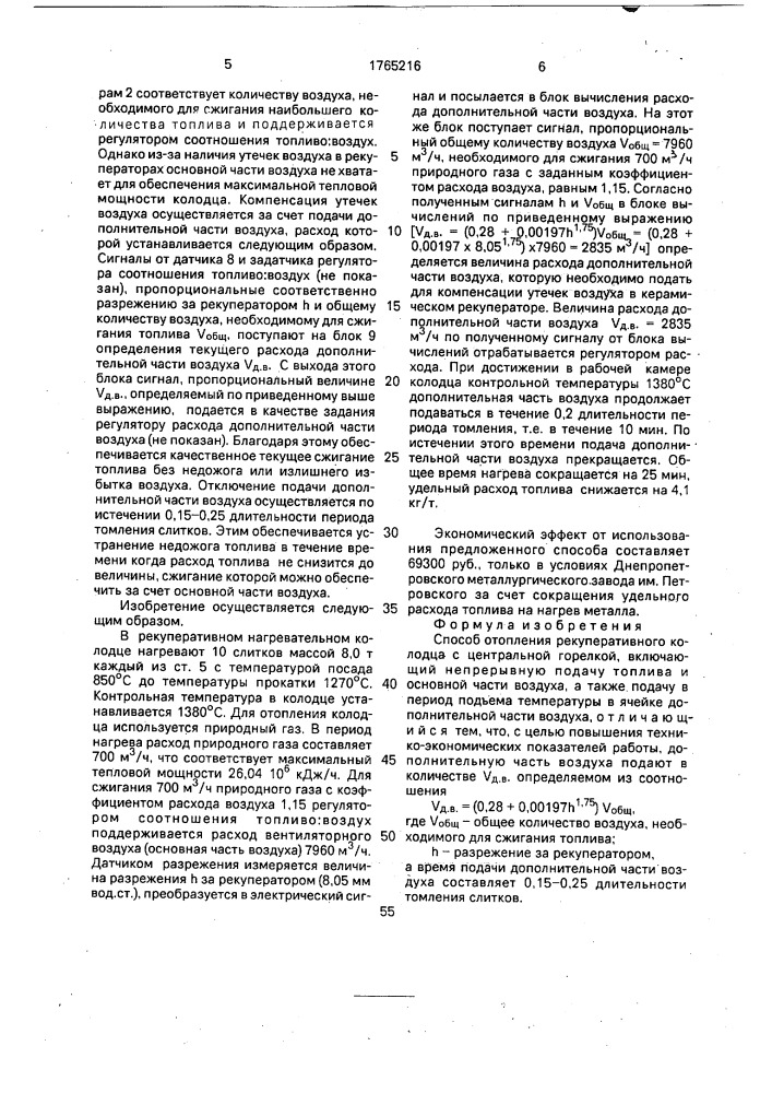 Способ отопления рекуперативного колодца с центральной горелкой (патент 1765216)