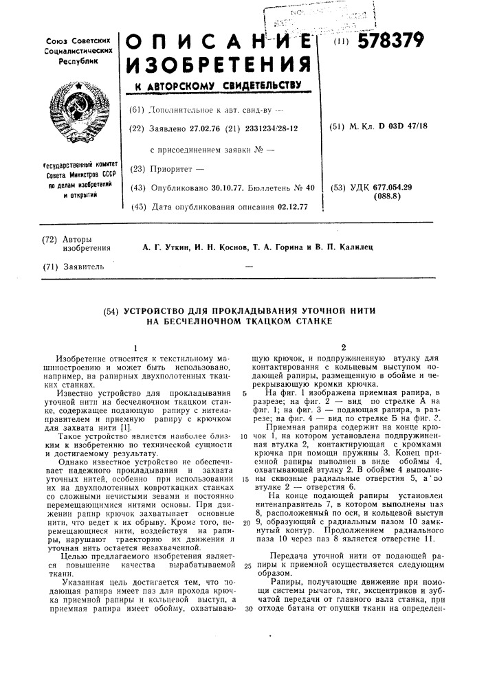 Устройство для прокладывания уточной нити на бесчелночном ткацком станке (патент 578379)