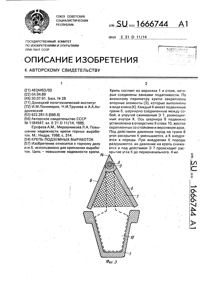 Крепь подземных выработок (патент 1666744)