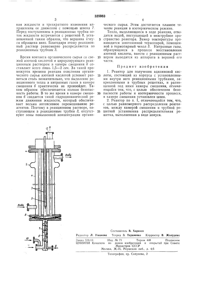 Реактор для получения адипиновой кислоты (патент 325983)