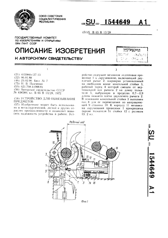 Устройство для обвязывания предметов (патент 1544649)