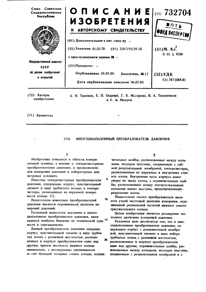 Многодиапазонный преобразователь давления (патент 732704)