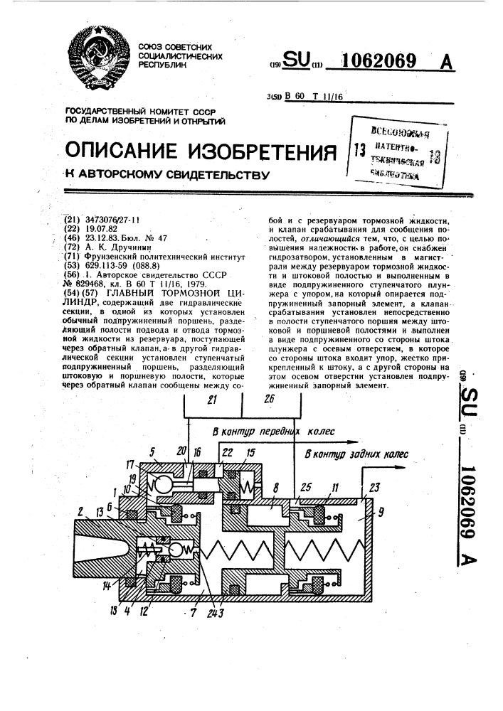 Главный тормозной цилиндр (патент 1062069)